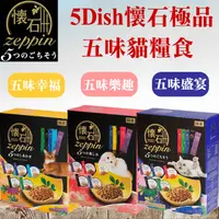 在飛比找蝦皮購物優惠-日清懷石 5Dish懷石極品5味貓糧 貓零食 懷石貓糧 懷石