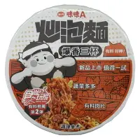 在飛比找樂天市場購物網優惠-味味A炒泡麵 爆香三杯(碗)【康鄰超市】