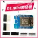 【傻瓜量販】(WJ96) D1 mini迷你版 NodeMcu Lua WIFI 物聯網 開發板 基於ESP8266