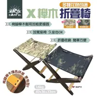 在飛比找Yahoo奇摩購物中心優惠-【cAmP33】X櫸木折疊椅 多種顏色可挑 可變桌子 折疊凳