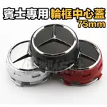 賓士原廠輪框專用 75MM 輪框中心蓋 立體高腳 三芒星車標 BENZ A/C/E/S/CLS 輪殼蓋 三色可選 四件套