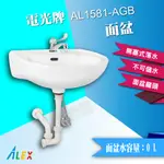 【東益氏】ALEX電光牌 AL1581-AGB 面盆+單立栓水龍頭/無塞式 不可儲水