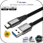 【飛翔商城】POLYWELL 寶利威爾 18W 10GBPS USB-A USB-C 充電傳輸線◉公司貨◉1M/2M