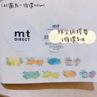 在飛比找蝦皮購物優惠-【現貨】【紙膠帶分裝】🇯🇵日本 限定 紙膠帶 mt DIRE