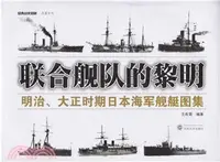 在飛比找三民網路書店優惠-聯合艦隊的黎明：明治、大正時期日本海軍艦艇圖集（簡體書）