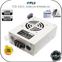 在飛比找樂天市場購物網優惠-【飛翔商城】FLY CQ-2413 24V轉13.8V 車用