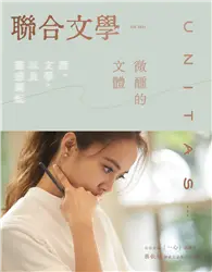 在飛比找TAAZE讀冊生活優惠-聯合文學雜誌 6月號/2023 第464期：酒、文學，以及靈