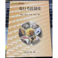 在飛比找蝦皮購物優惠-（二手書）現行考銓制度