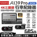 台灣代理【VIOFO A139 PRO 3CH 三鏡頭】｜4K行車記錄器 旗艦款｜停車監控｜內建GPS｜行車紀錄器 汽車