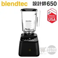 在飛比找PChome商店街優惠-美國 Blendtec ( Designer 650 )【設