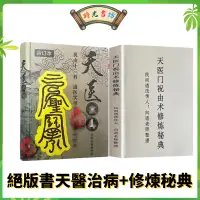 在飛比找蝦皮購物優惠-下殺免運 道家實用秘本天醫治病 修煉秘典祝由科講述大量疑難雜