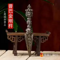 在飛比找Yahoo!奇摩拍賣優惠-普巴金剛杵尼泊爾手工做舊天鐵西藏密宗供具金剛橛