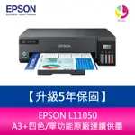 【4%點數】【升級5年保固】EPSON L11050 A3+四色/單功能原廠連續供墨 需另加購墨水組*3【限定樂天APP下單享點數回饋】