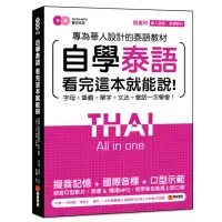 在飛比找momo購物網優惠-自學泰語看完這本就能說：專為華人設計的泰語教材，字母＋筆順＋
