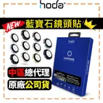 HODA 鏡頭貼 IPHONE 15 14 13 PRO MAX 15 PLUS 藍寶石鏡頭貼 鏡頭保護貼