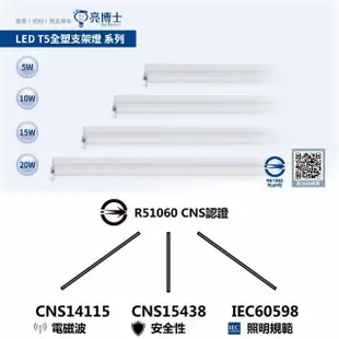 【亮博士】2入 T5 LED 層板燈 燈管 串接燈 1呎 5W(無藍光認證 CNS認證 保固二年)