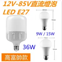 在飛比找蝦皮購物優惠-LED E27 限12V-85V直流燈泡 5W/9W/15W