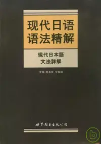 在飛比找博客來優惠-現代日語語法精解