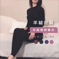 在飛比找蝦皮商城優惠-女保暖衣 保暖衣 半高領 羊絨 親膚 刷毛 蓄熱 高彈力 吸