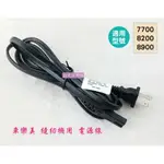 【松芝拼布坊】車樂美 縫紉機用 電源線 7700、8200、8900、3160QDC、J890