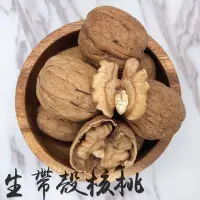 在飛比找Yahoo!奇摩拍賣優惠-愛饕客【原味生帶殼核桃】特選美國帶殼核桃低溫直送保留自然原味