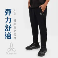 在飛比找ETMall東森購物網優惠-HODARLA 男天罡針織運動長褲-反光 台灣製
