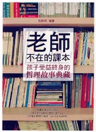 在飛比找TAAZE讀冊生活優惠-老師不在的課本 (二手書)