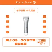 在飛比找蝦皮購物優惠-｜免運正貨｜ 中野製藥 Model Pro N5 乳霜蠟 N