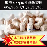 在飛比找蝦皮購物優惠-@墨耘@ 淞亮 slaqua 10L 生物 陶瓷棒 濾材 培