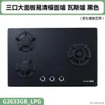 聊聊再折 櫻花(G2633GB) 三口大面板易清檯面爐 瓦斯爐 黑色