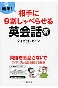 在飛比找誠品線上優惠-相手に9割しゃべらせる英会話術(文庫)