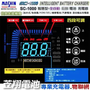 ☼ 台中苙翔電池►麻新電子 SC1000 SC-1000 最新脈衝式充電器 重機充電器 汽車充電器 KT1206N 升級