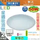 【舞光LED】LED-50W。四段壁切調光星鑽吸頂燈【非調光】2種色溫可選 保固2年 #CES50SW【燈峰照極】