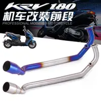 在飛比找蝦皮商城精選優惠-適用於光陽Kymco KRV KRV180原廠接口機車改裝白