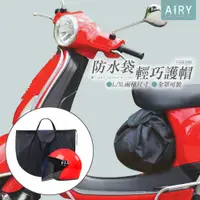 在飛比找PChome24h購物優惠-【AIRY】多功能安全帽收納防水袋