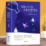 你來人間一趟 總要活得漂亮 初中生課外正能量青春文學書籍【漫典書齋】