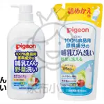 【領卷享優惠】日本境內版 PIGEON 貝親 奶瓶蔬果清潔液 瓶裝 補充包 800ML 700ML