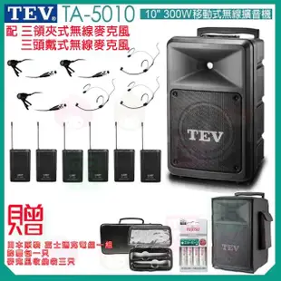 【TEV】TA-5010 配3頭戴+3領夾 式無線麥克風(10吋 300W移動式無線擴音喇叭 藍芽5.0/USB/SD)