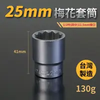 在飛比找松果購物優惠-25mm梅花套筒♣1/2吋(12.5mm)接口/四分/鉻釩鋼