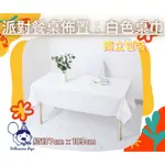 🎈氣球大富翁🎈白色桌布 派對餐桌佈置 一次性塑料 防水防油  137X183CM 市集桌布 文創文青市集桌布桌巾