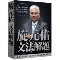 在飛比找蝦皮購物優惠-旋元佑文法解題 眾文出版