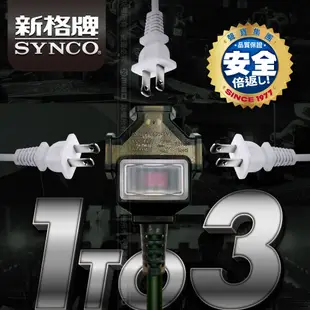 SYNCO 新格牌 動力延長線 佛心價 新安規 台灣製 擴充座 1M 2M 3M 防水防塵 過載自動斷電 低價格