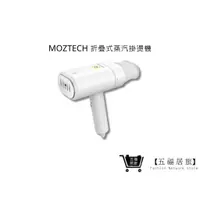 在飛比找蝦皮商城優惠-【MOZTECH】折疊式蒸汽掛燙機 手持式熨燙機 旅行用 蒸