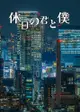 訂購 代購屋 同人誌 鬼燈的冷徹 休日の君と僕 江崎広海 カラマワリ 白澤 加々知 040031118780 虎之穴 melonbooks 駿河屋 CQ WEB kbooks 23/12/17