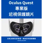 《專業玩家版》OCULUS QUEST 3 / 2 三代 二代 專用 近視 眼鏡 保護 鏡片【專業客製左右眼度數】