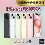 【預購】APPLE IPHONE 15 512G 6.1吋 無卡分期 IPHONE15手機分期