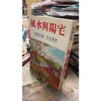 在飛比找蝦皮購物優惠-風水與陽宅 無師自通 算命叢書 隆泉書局