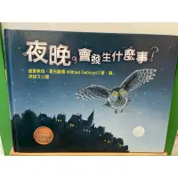 在飛比找蝦皮購物優惠-夜晚，會發生什麼事？（二手）