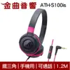 鐵三角 ATH-S100is 黑粉色 耳罩式耳機 麥克風版 IOS/安卓適用 | 金曲音響