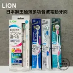 【現貨】日本獅王極薄多功音波電動牙刷 細潔/固齒佳/亮白刷頭(2入刷頭) 專用刷頭